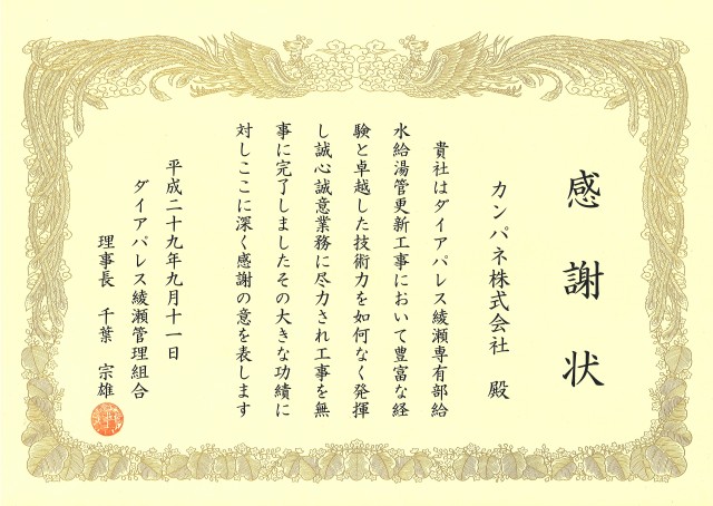 会社案内 表彰状一覧1 カンパネ