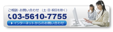 ご相談・お問い合わせ03-5610-7755（土・日・祝日を除く）インターネットからのお問い合わせ