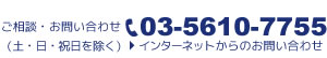ご相談・お問い合わせ03-5610-7755（土・日・祝日を除く）インターネットからのお問い合わせ