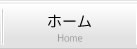 ホーム