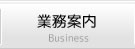 業務案内