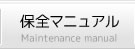 保全マニュアル