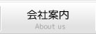 会社案内