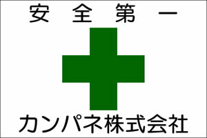 安全第一