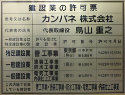 建設業の許可証
