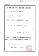 建築物飲料水貯水槽清掃業登録証明書