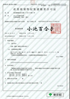 東京都産業廃棄物収集運搬業許可証