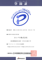 プライバシーマーク登録証