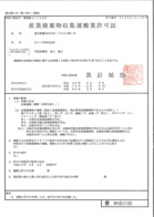 神奈川県産業廃棄物収集運搬業許可証