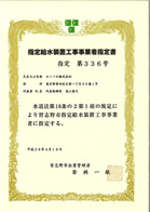 習志野市指定給水装置工事事業者証