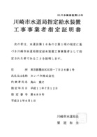 川崎市指定給水装置工事事業者証