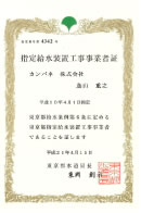 指定給水装置工事事業者証