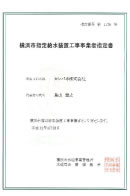 横浜指定給水装置工事事業者指定書