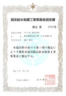 指定給水装置工事事業者指定書