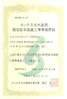 埼玉市水道局指定給水装置工事事業者証