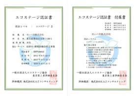 エコステージ認証書