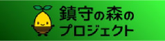 鎮守の森のプロジェクト