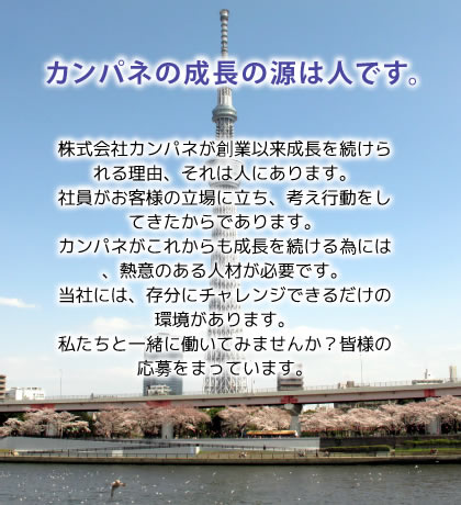 カンパネの成長の源は人です。