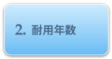 2.耐用年数