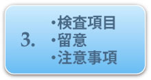 3.検査項目・留意・注意事項