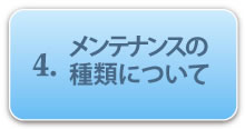 4.メンテナンスの種類について