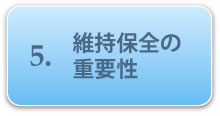 5.維持保全の重要性
