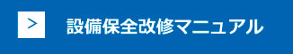 設備保全改修マニュアル